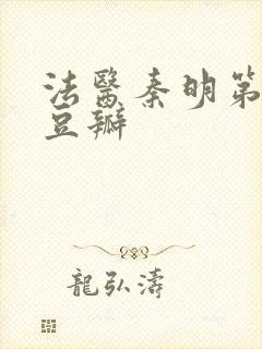 法医秦明第一季豆瓣