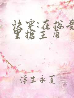 快穿:在总受文里抢主角