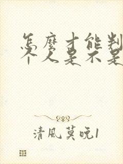 怎么才能判断一个人是不是喜欢你