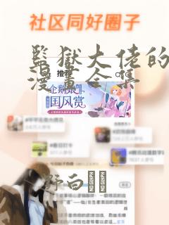 监狱大佬的秘密漫画全集