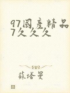 97国产精品97久久久