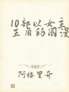 10部以女主为主角的国漫