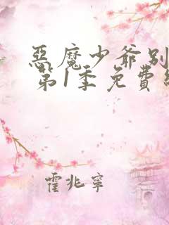 恶魔少爷别吻我 第1季免费线观看