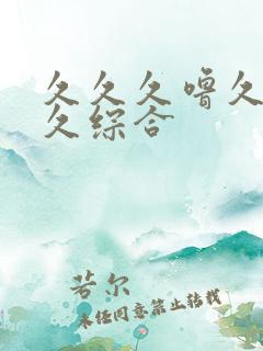 久久久噜久噜久久综合