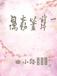 日本以前一部木偶动画片