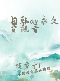 日韩av永久免费观看