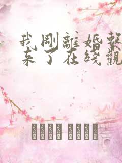 我刚离婚系统就来了在线观看