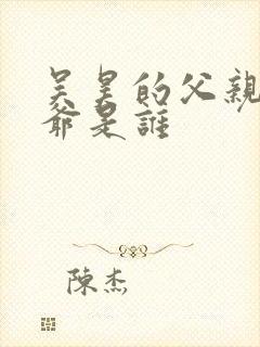 吴昊的父亲和爷爷是谁