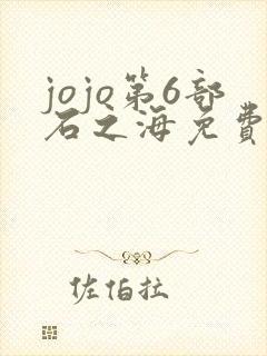 jojo第6部石之海免费观看
