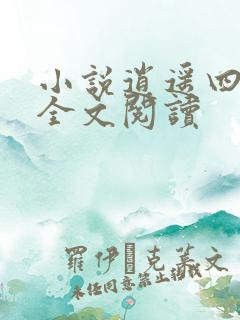 小说逍遥四公子全文阅读