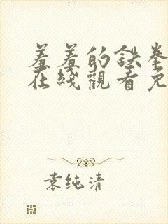 羞羞的铁拳电影在线观看免费完整版国语高清