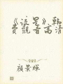 《流星》韩剧免费观看高清