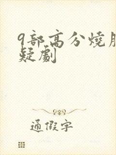 9部高分烧脑悬疑剧