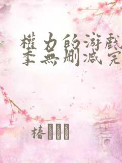 权力的游戏第七季无删减完整版