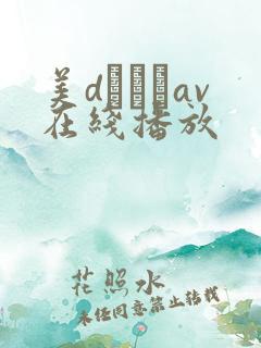 美dかんなav在线播放