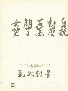 女朋友对自己绝望了怎么挽回