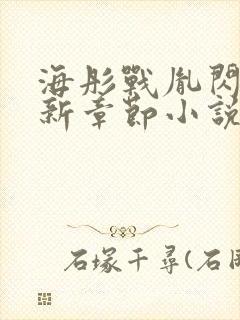 海彤战胤闪婚最新章节小说