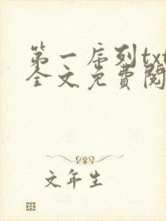 第一序列txt全文免费阅读小说