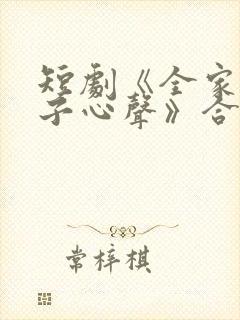 短剧《全家偷养子心声》合集