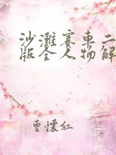 沙滩赛车二破解版全人物解锁无限金币