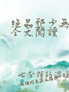 绝品邪少无删减全文阅读