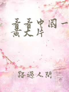 看看中国一级特黄大片