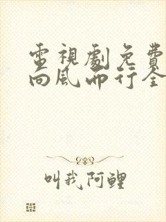 电视剧免费观看向风而行全集播放