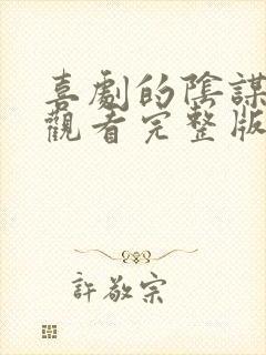 喜剧的阴谋免费观看完整版