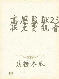 高压监狱2法国版免费观看
