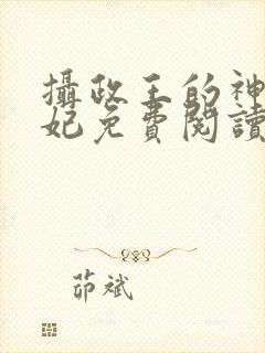 摄政王的神医毒妃免费阅读