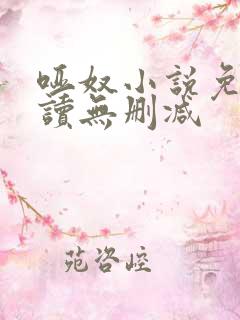 哑奴小说免费阅读无删减