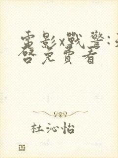 电影x战警:天启免费看