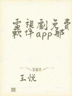 电视剧免费观看软件app那