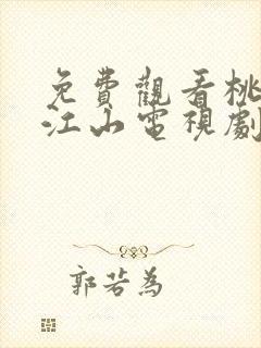 免费观看桃花映江山电视剧