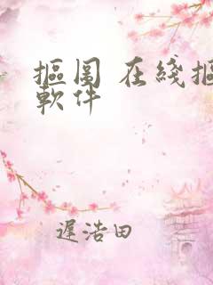 抠图 在线抠图软件