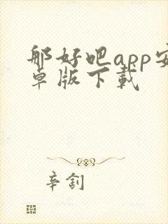 那好吧app安卓版下载