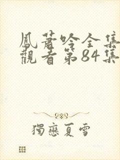 凤萧吟全集免费观看第84集