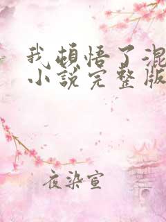我顿悟了混沌体小说完整版下载txt