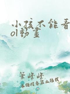 小孩不能看的lol动画