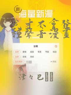 我才不会发出那种声音漫画