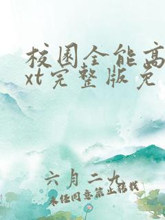 校园全能高手txt完整版免费下载