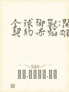 全球御兽:开局契约赤焰雄狮全文免费阅读