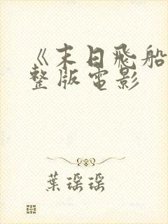 《末日飞船》完整版电影