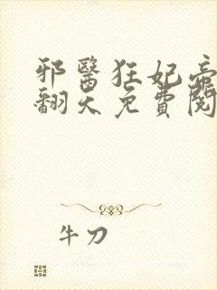 邪医狂妃帝尊宠翻天免费阅读