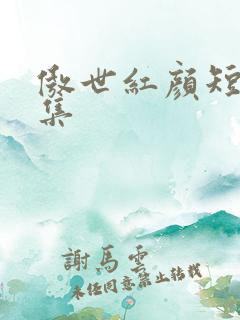 傲世红颜短剧全集