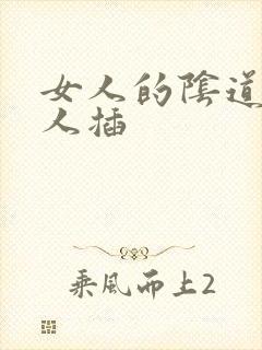 女人的阴道被男人插