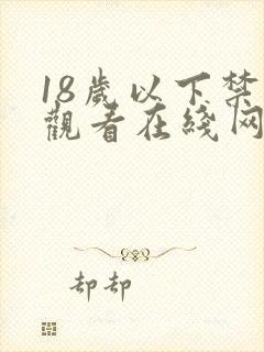 18岁以下禁止观看在线网站