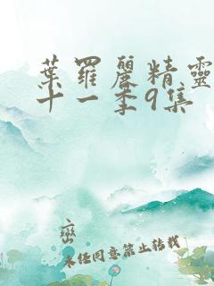 叶罗丽精灵梦第十一季9集