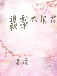 追剧不用花钱的软件