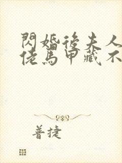 闪婚后夫人的大佬马甲藏不住了短剧演员表